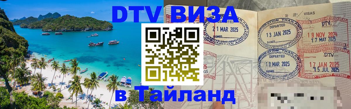 Виза ДТВ на 5 лет в Тайланд Волжский 