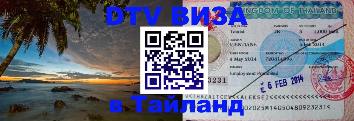 Стоимость и условия DTV визы — оформление в Таиланд под ключ - 23.11.2025 