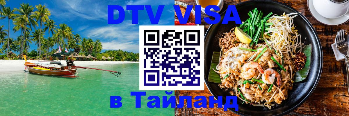 Купить DTV визу в Таиланд Волжский 